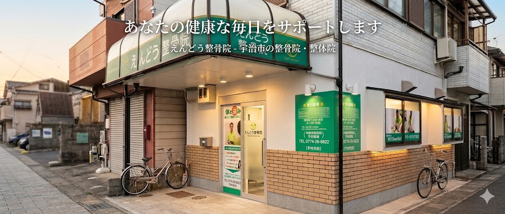 宇治市黄檗のえんどう整骨院外観
