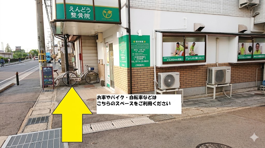 宇治市黄檗のえんどう整骨院外観駐車場
