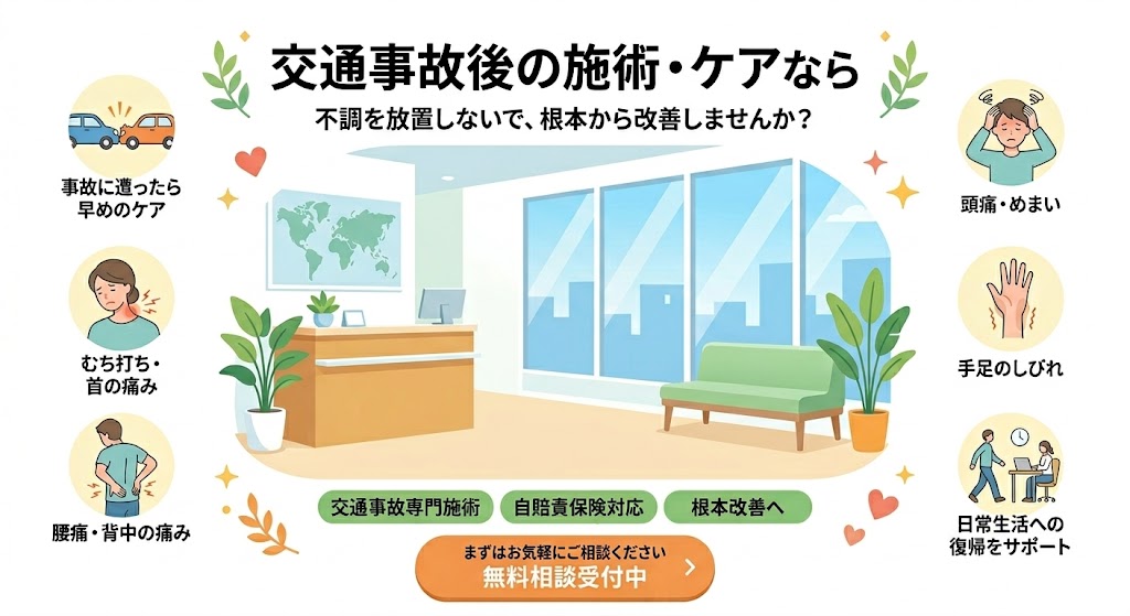 交通事故の施術のイメージ